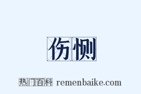 伤恻是什么意思的图片